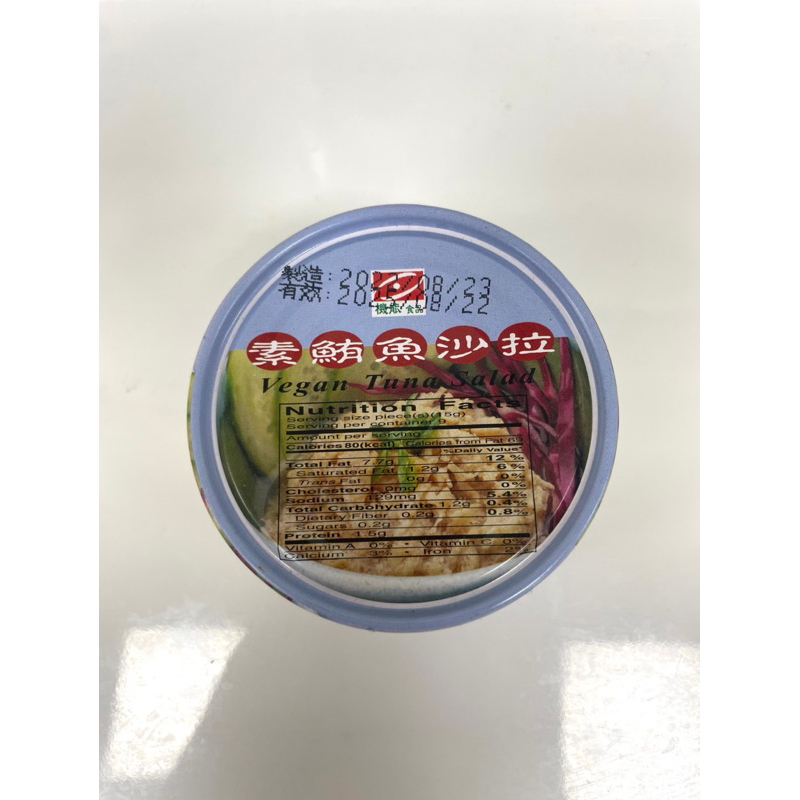 「無限素」素鮪魚沙拉罐頭/素茄汁魚罐頭（全素）