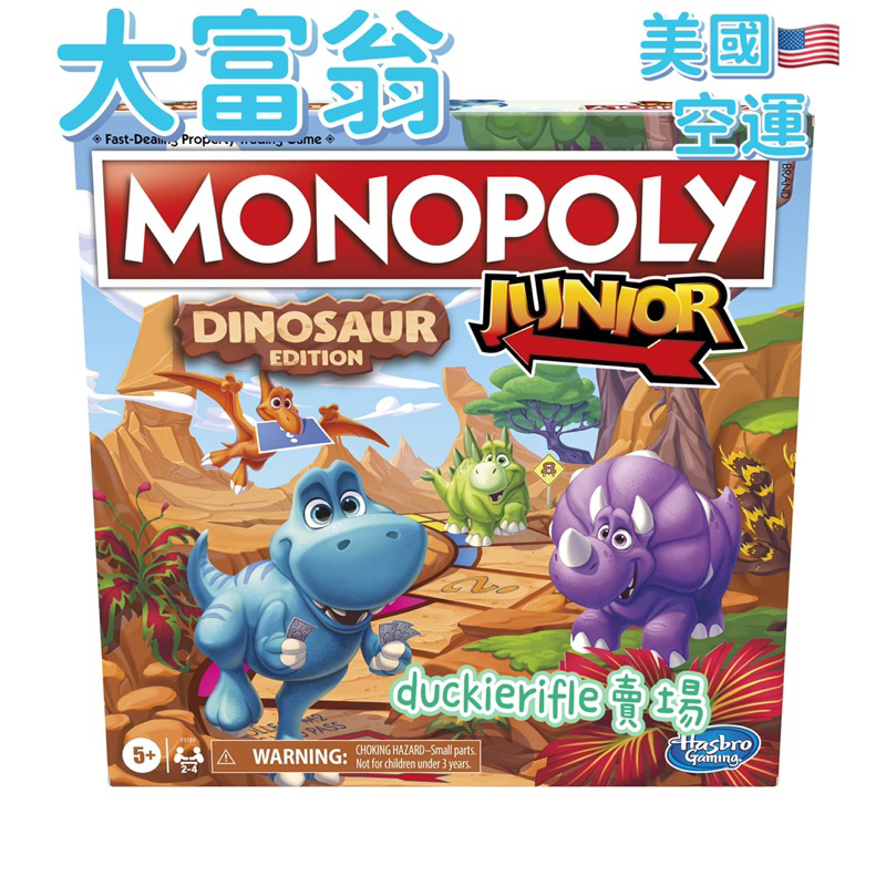 預購 大富翁 Monopoly Junior 恐龍 桌遊 英文學習 幼兒 兒童 玩具