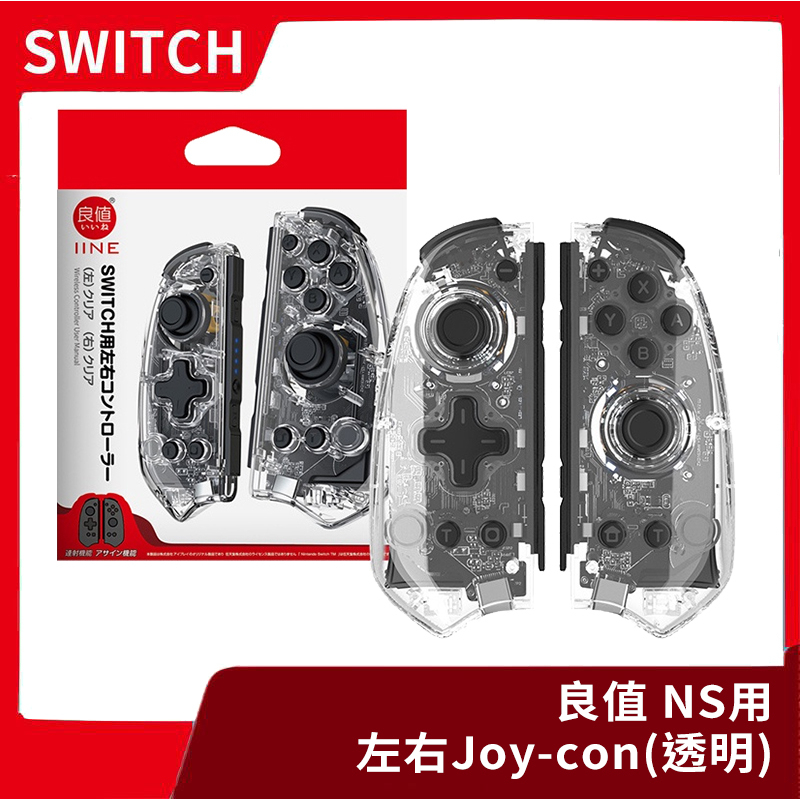 【全新現貨】NS 任天堂 Switch 良值 Joy-Con 左右手控制器 透明 雙手把 一鍵喚醒 副廠【一樂電玩】