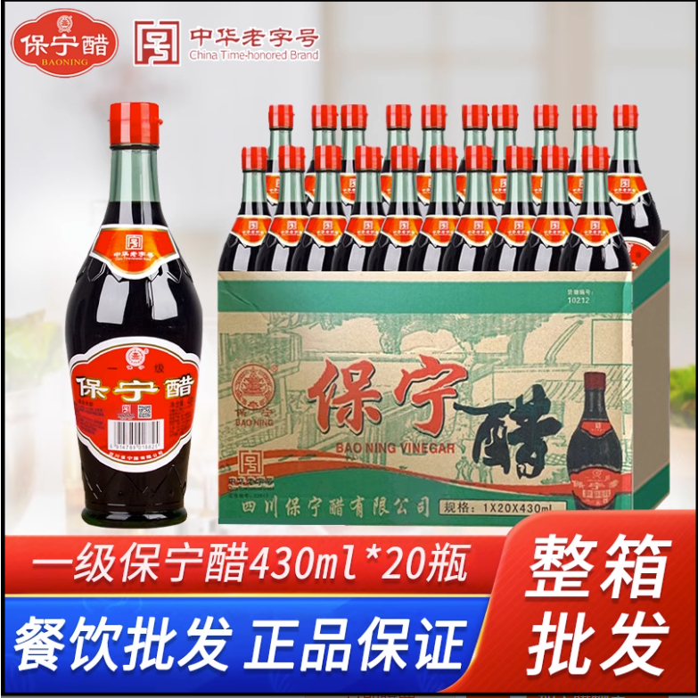 整箱【一級保寧醋430ml*20瓶】醋酸辣粉專用醋重慶小面川菜館