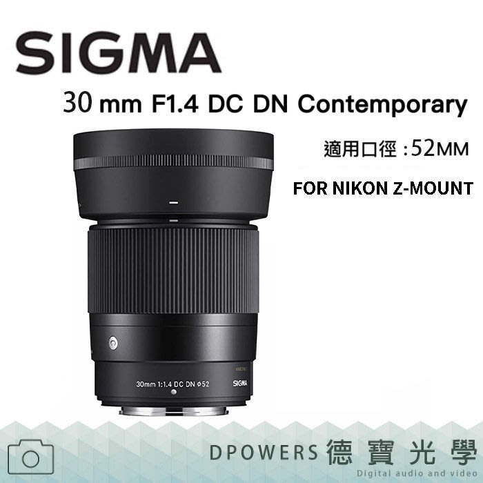 SIGMA 30mm F1.4 DC DN FOR NIKON Z-MOUNT 恆伸公司貨 預購