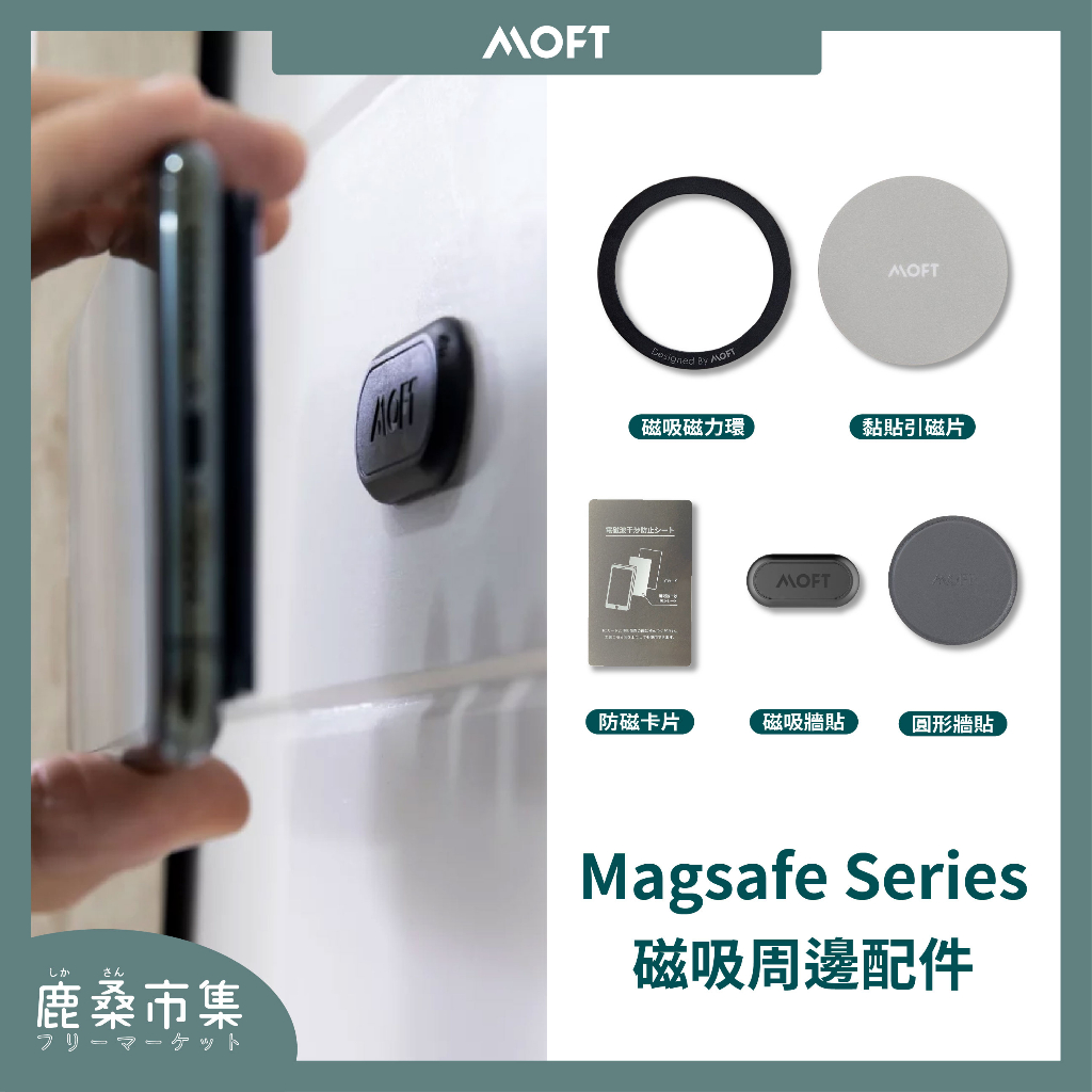 【MOFT】MagSafe卡夾專用／引磁片／防磁卡／防磁貼片／磁力環／原廠公司貨