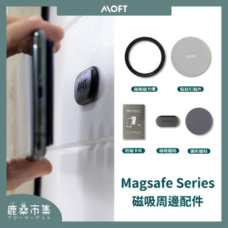 【MOFT】MagSafe卡夾專用／引磁片／防磁卡／防磁貼片／磁力環／原廠公司貨