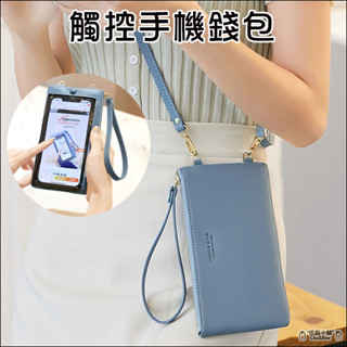 觸控手機錢包 手機皮包 手機皮夾 手提手機包 斜背手機包 附掛繩 背帶 手機袋 掛脖 單肩 附腕帶