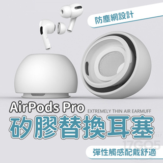矽膠替換耳塞 適用 Airpods pro 2 入耳式 矽膠耳帽 耳塞 矽膠耳套 蘋果耳機 專用耳塞 降噪 耳機套