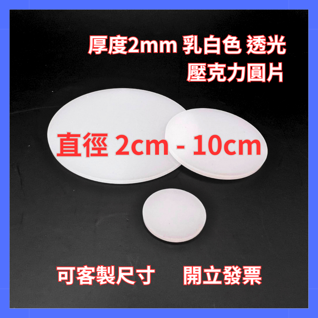 【台灣現貨】厚度2mm 乳白色 壓克力圓片 直徑2cm-10cm 崁燈燈罩 吸頂燈罩 DIY素材 模型素材 圓形壓克力板