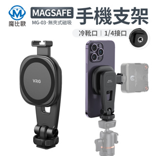 魔比歐 VRIG MagSafe 手機磁吸支架 拍照 錄影器材 攝影拍攝 直播 收音 補光 雲台