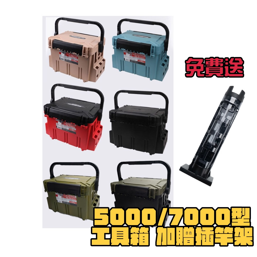 【獵漁人】贈竿架再免運 5000/7000型 工具箱 置物箱 釣魚工具箱 明邦工具箱 明邦置物箱 船釣工具箱 meiho