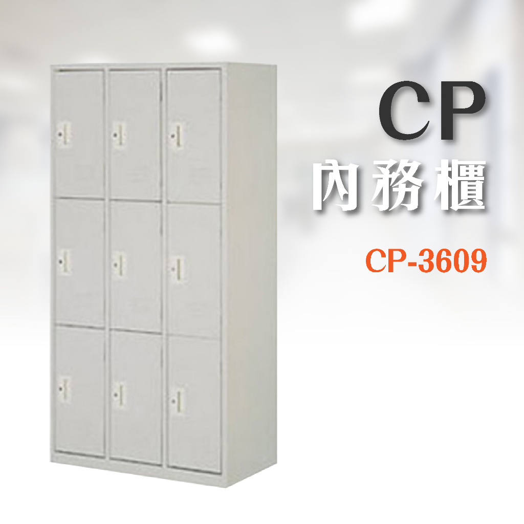 【辦公】可上鎖 CP-3609 9人內務櫃 鋼製辦公家具 鐵櫃 員工置物櫃 櫥櫃 收納櫃 系統櫃 保管櫃 櫃子 辦公室