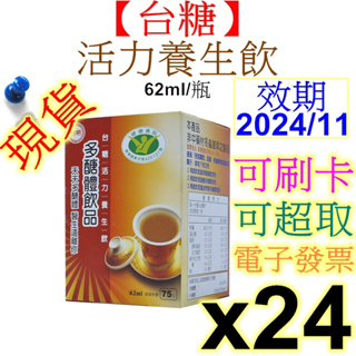 【台糖多醣體飲品】活力養生飲62mlx24瓶 商品效期：2025/02