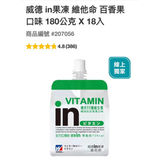 森永in威德 清涼果凍 - 維他命 百香果180 公克 X 18入
