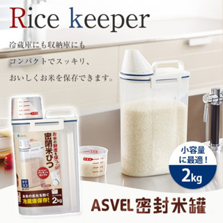 💕彤樂會💕【ASVEL】密封米罐2kg丨米丨密封罐丨穀物丨收藏罐