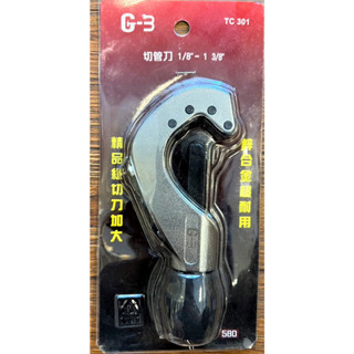 G-3 切管刀 3 - 35 mm 大隻切管刀 鋅合金切刀 1/8”-1 3/8” 臺灣製造