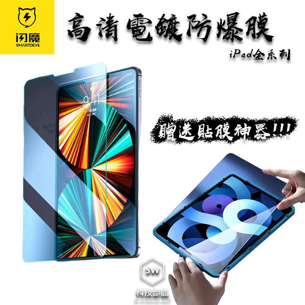 【SW科技部品】閃魔 SmartDevil 全玻璃 9D 玻璃膜 iPad Air pro 2022 全系列賣場