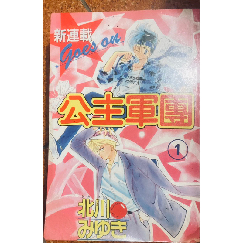 中古漫畫-公主軍團1-4未完    「北川」