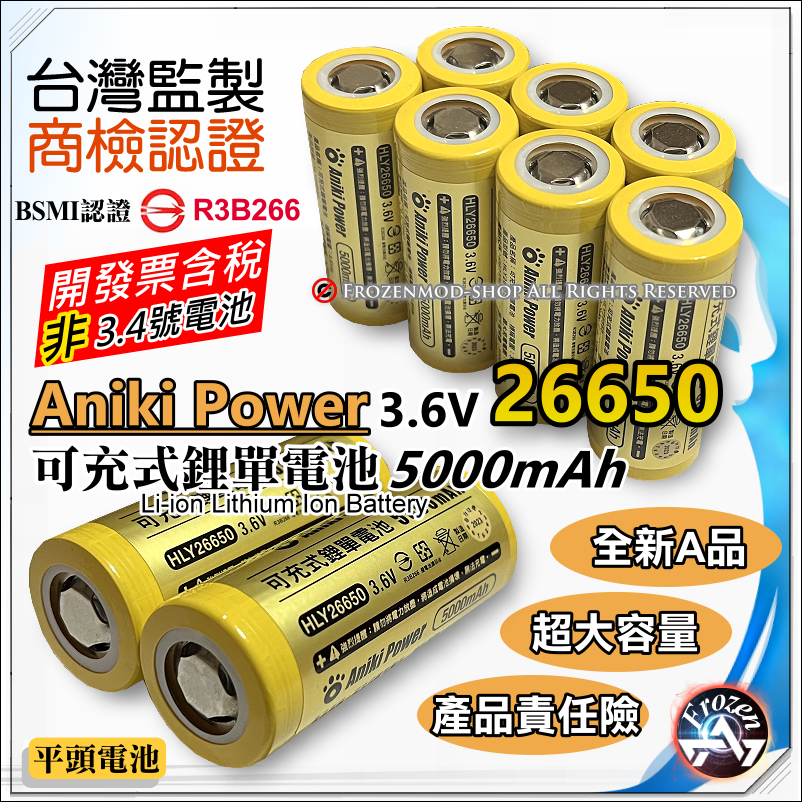 Aniki Power 26650鋰電池 5000mAh 大容量 電池組 強光手電筒 通過台灣BSMI認證 含稅