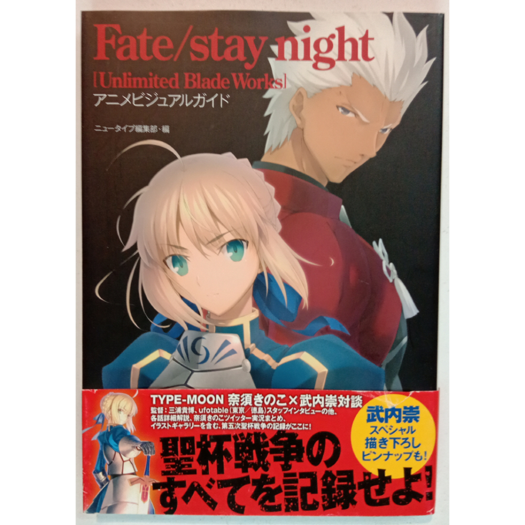 [現貨] Fate/stay night(UBW) Anime Visual Guide 動畫版設定畫集 [畫冊]