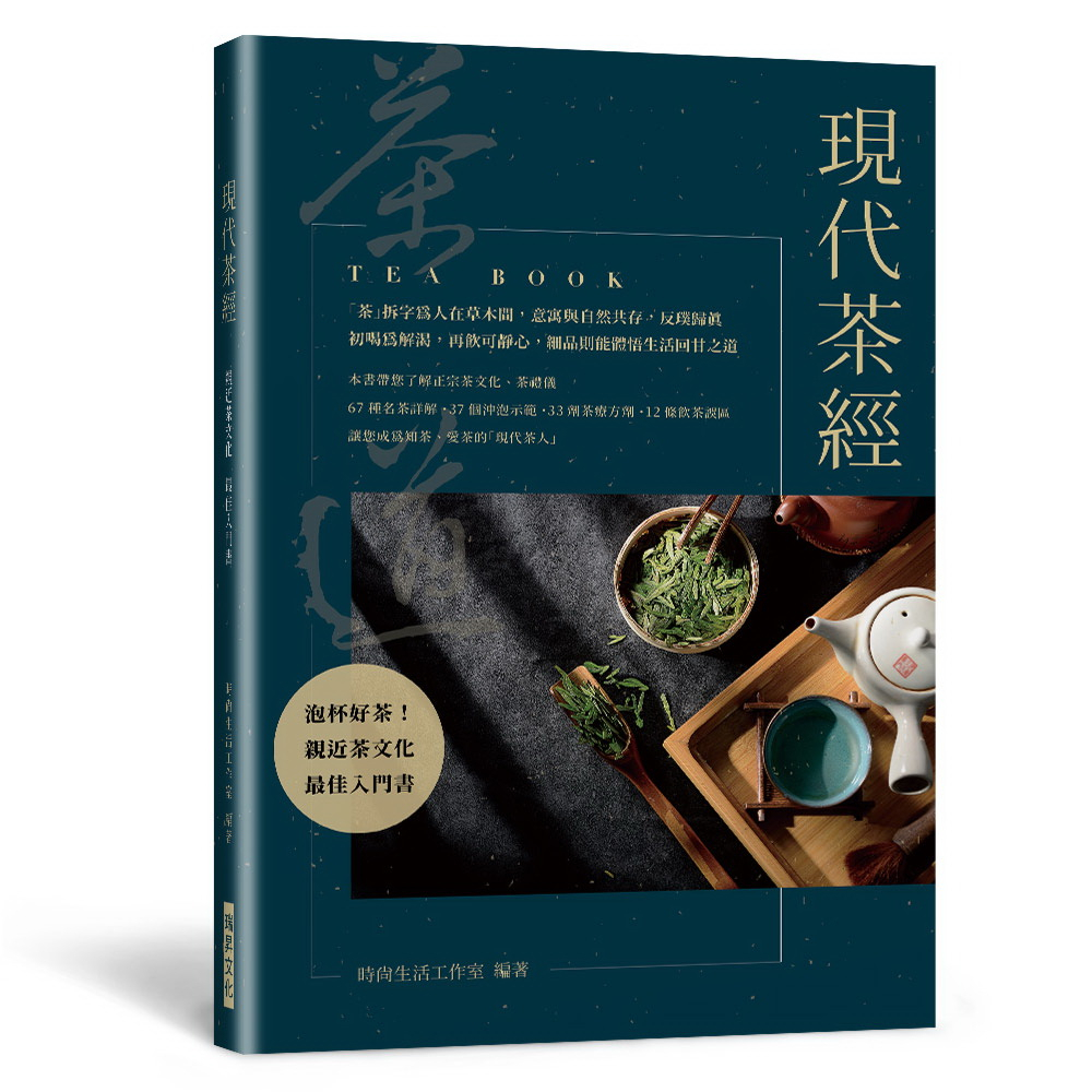 現代茶經：67 種名茶詳解．37 個沖泡示範．33 劑茶療方劑．12 條飲茶誤區——親近茶文化的最佳入門書/時尚生活工作室