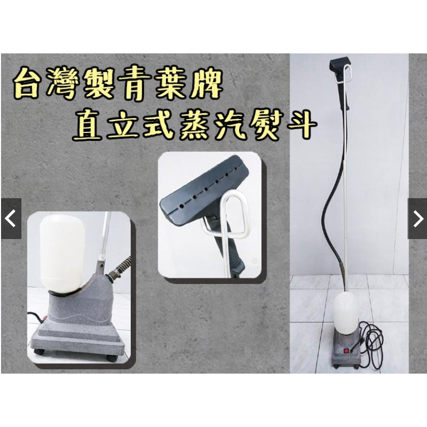 【台灣製】青葉牌 直立式蒸汽熨斗 服飾燙斗 蒸汽熨斗 蒸氣燙斗 服飾店熨斗 落地蒸汽熨斗 掛燙機 M6熨斗