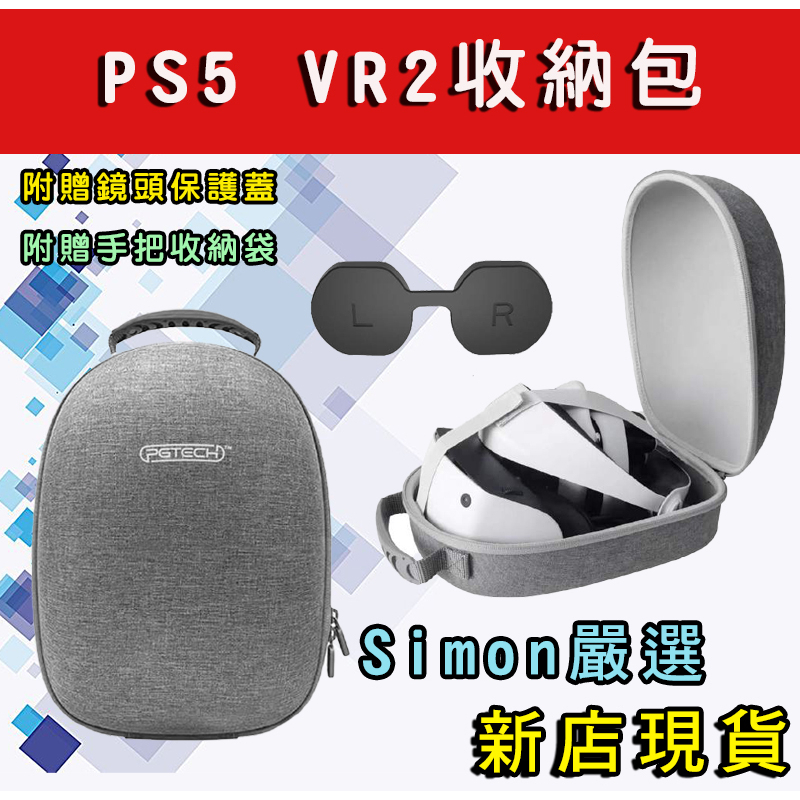 【Simon】 新店現貨 PGTECH PS5 VR2 收納包 頭戴裝置 保護包 VR 硬殼包 EVA包 收納箱 鏡頭蓋