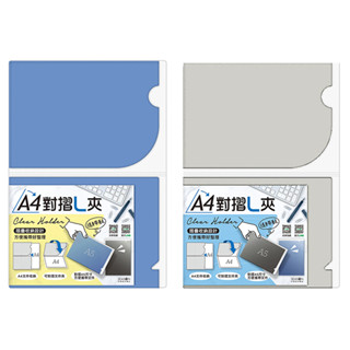A4對折雙層L型夾 可放A5尺寸 資料夾 檔案夾 資料收納夾 RB9328【久大文具】0116