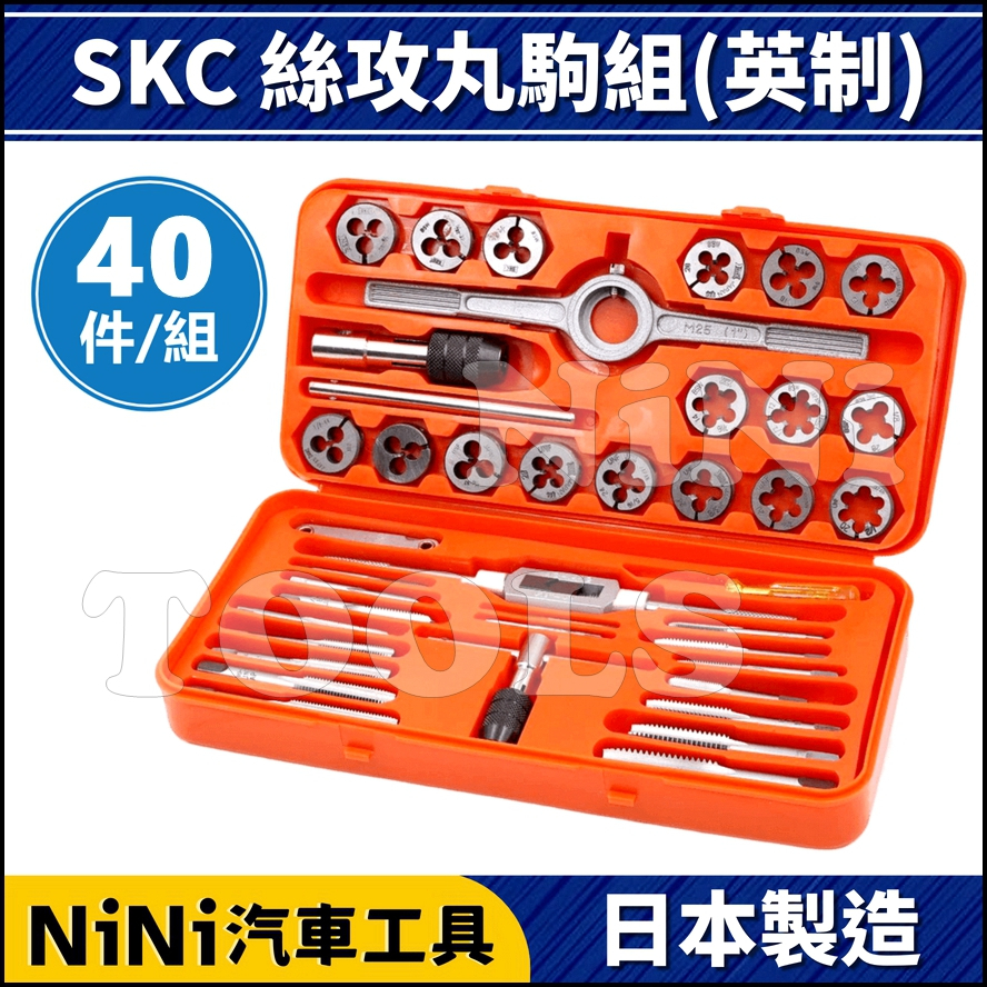 現貨/附發票【NiNi汽車工具】SKC 40件 絲攻丸駒組(英制) | 日本 螺絲 圓駒 螺絲攻 絲攻 攻牙 崩牙 滑牙