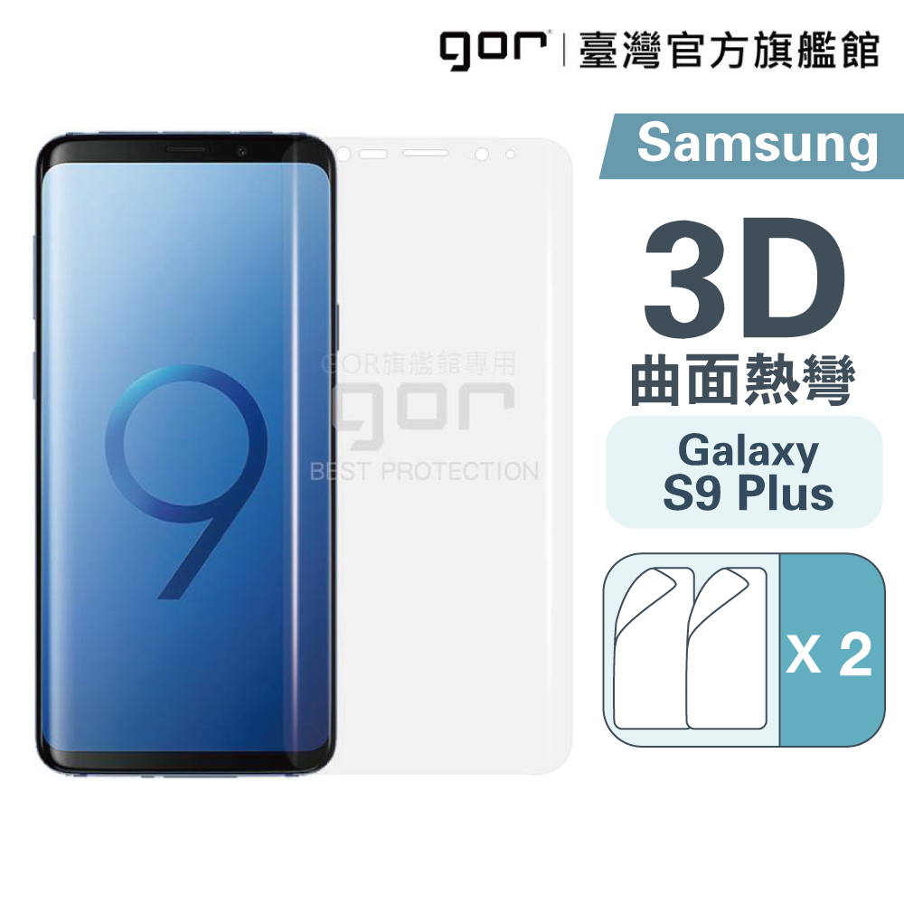 【GOR保護貼】三星 S9 Plus 滿版保護貼 全透明滿版軟膜兩片裝 s9+ PET 保護貼 正膜 背膜 公司貨