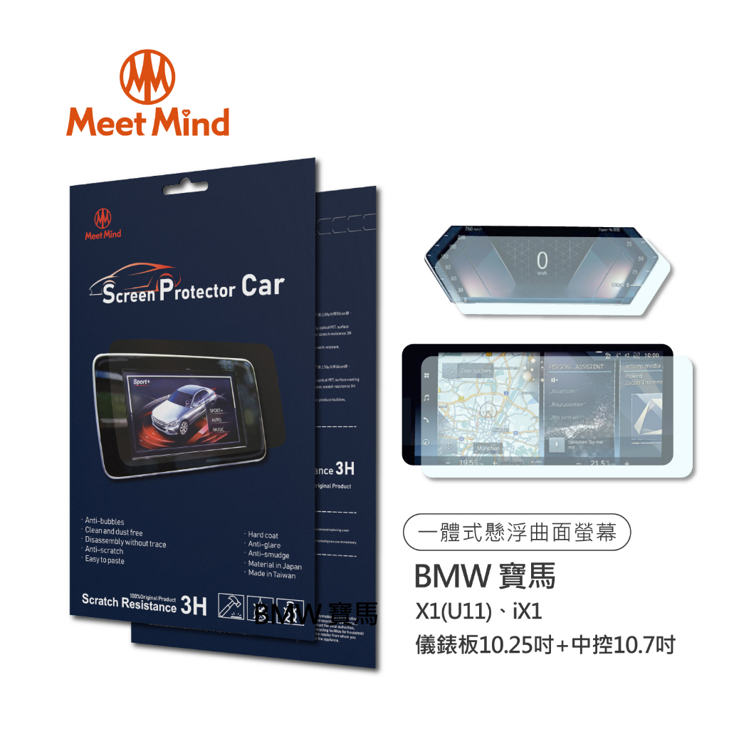 【Meet Mind】光學汽車高清低霧螢幕保護貼 BMW X1 iX1  儀錶板10.25吋+中控10.7吋 品牌旗艦店