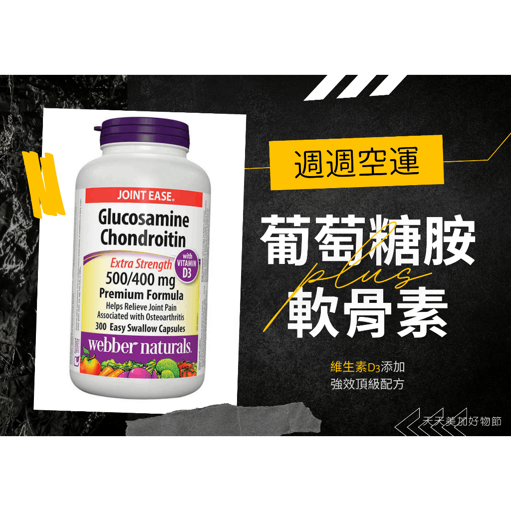 💜即將到貨💜 加拿大Webber Naturals加強版葡萄糖胺 軟骨素 維骨力 Glucosamine