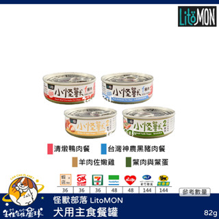 ♡罐罐星球♡怪獸部落 LitoMON 小怪獸狗主食罐 小怪獸 無膠 主食罐 狗罐 狗 罐 82g