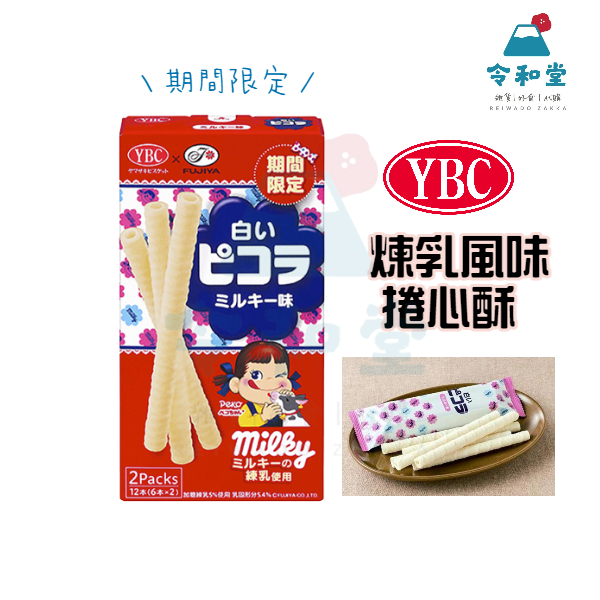 現貨快出｜日本 YBC 不二家 牛奶風味捲心酥 期間限定 煉乳牛奶風味捲心酥 白巧克力捲心酥