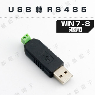 【健新電子】USB轉RS485 485轉換器 485usb轉串列埠 支援Windows7/8 #102910