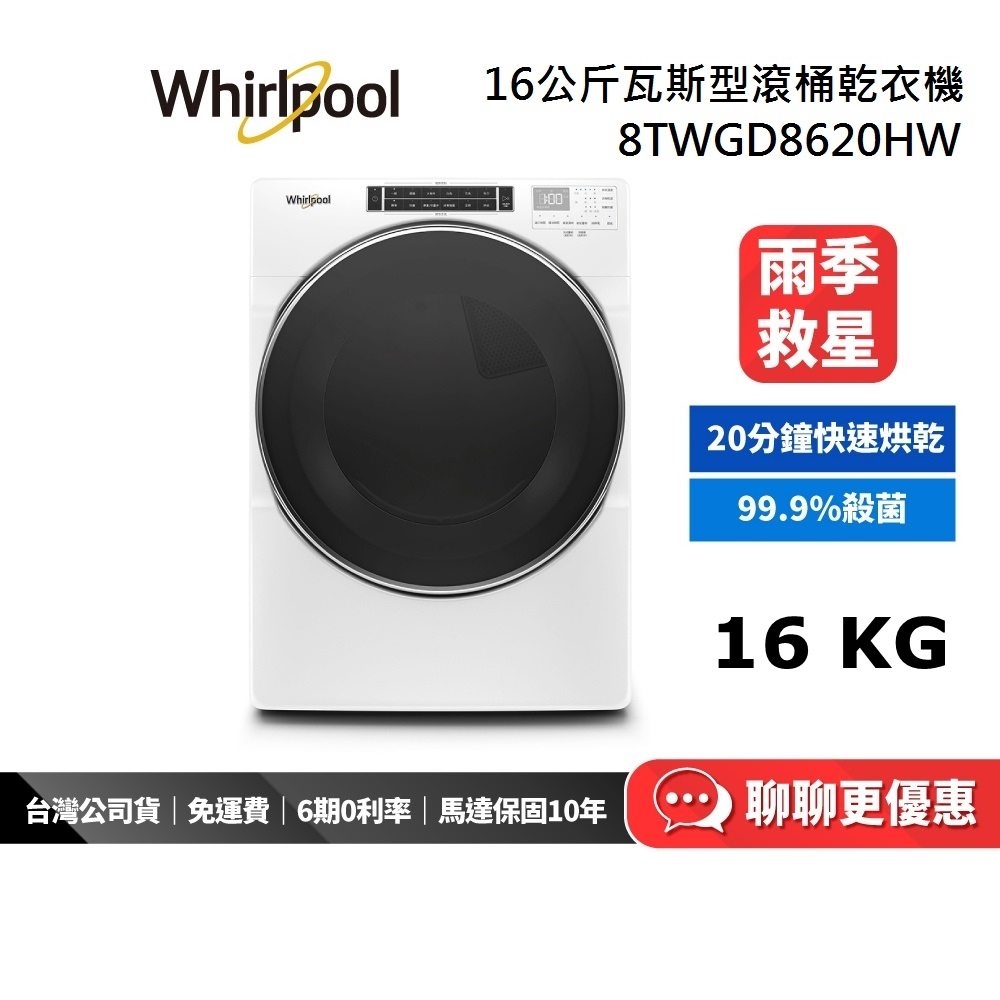 WHIRLPOOL 惠而浦 16公斤 天然氣瓦斯 滾筒乾衣機 8TWGD8620HW 公司貨【私訊再折】