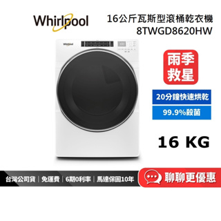 WHIRLPOOL 惠而浦 16公斤 天然氣瓦斯 滾筒乾衣機 8TWGD8620HW 公司貨【私訊再折】