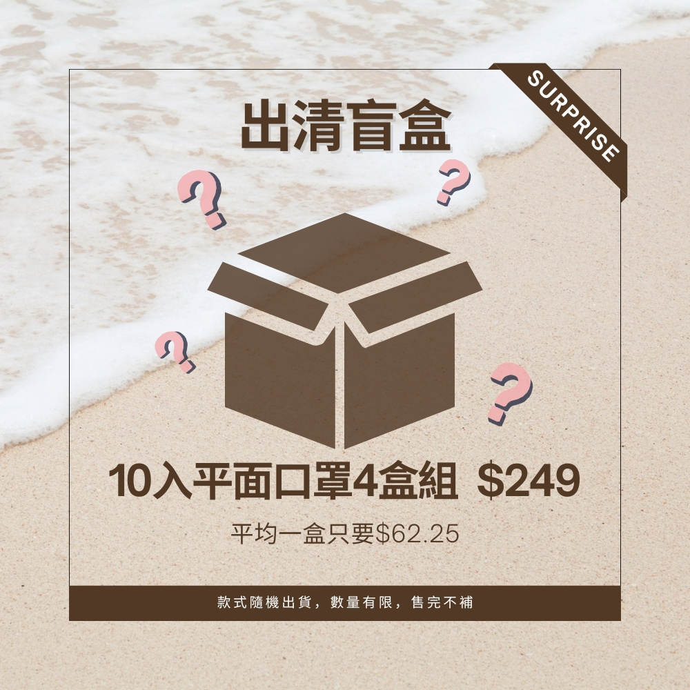 🚚全館現貨 平日天天出貨🚚‼️出清盲盒‼️水舞生醫 醫用成人平面口罩 10片/盒 限量50組 超取限購3組