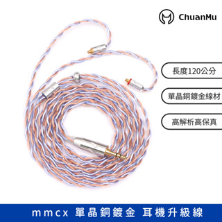 【促銷】HiFi 6N單晶銅鍍金 耳機升級線 MMCX【M23】耳機音頻線 單晶銅 發燒線 mmcx插針