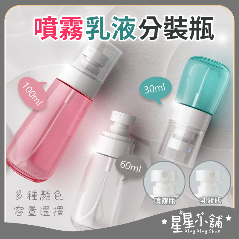 旅行噴瓶 噴瓶 乳液瓶 噴霧瓶 小噴瓶 塑膠噴瓶 酒精噴瓶 30ML 60ML 100ML 分裝瓶  星星小舖