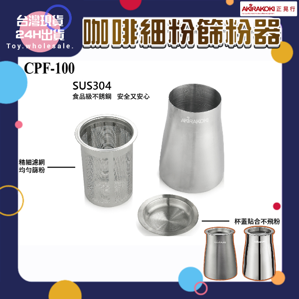 【現貨秒發🥇免運】正晃行 AKIRAKOKI 正304 咖啡細粉篩粉器 接粉器 聞香杯 咖啡用具 過濾器 不鏽鋼篩杯