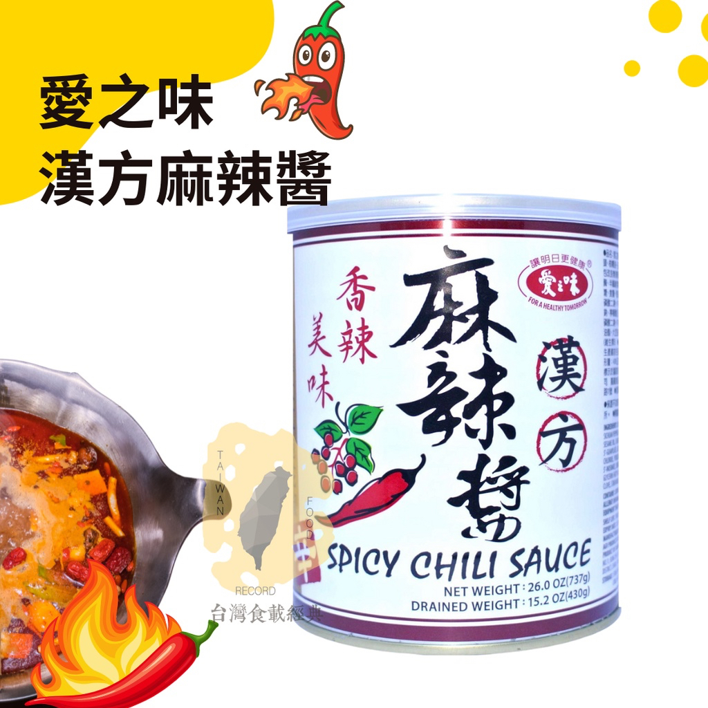 快速出貨｜愛之味 漢方麻辣醬🌶️737g❤️愛之味麻辣醬🍜拌麵醬🌶️麻辣醬