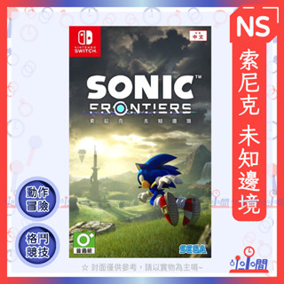 桃園 小小間電玩 領卷9折 任天堂 Switch NS 索尼克 未知邊境 中文版