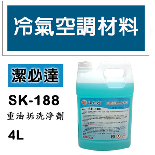 冷氣空調材料 SK-188 重油垢藥水 冷氣清潔專用 冷氣鰭片 油汙專用 4公升