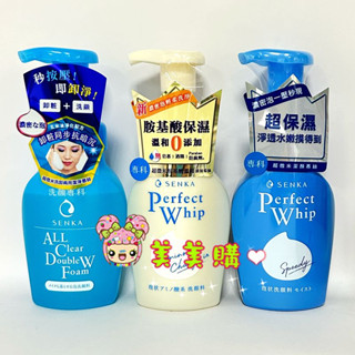 【美美購】 洗顏專科 PERFECT 超微米潔顏慕絲 n 150ml 超微米洗卸兩用潔顏慕絲 胺基酸溫和潔顏慕斯即期品
