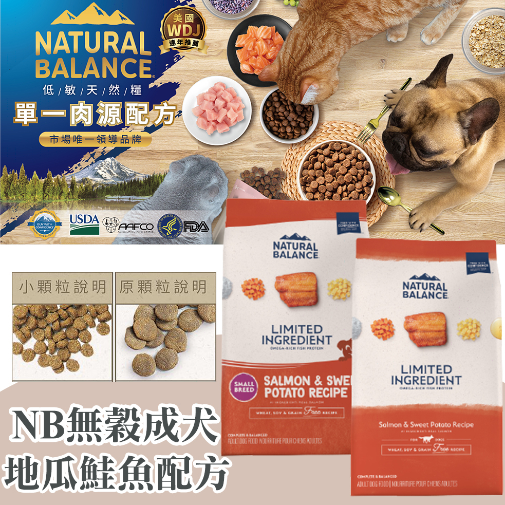 Natural Balance NB 低敏無穀地瓜鮭魚成犬配方 4.5磅 / 12磅 / 24磅 小顆粒&amp;原顆粒 WDJ
