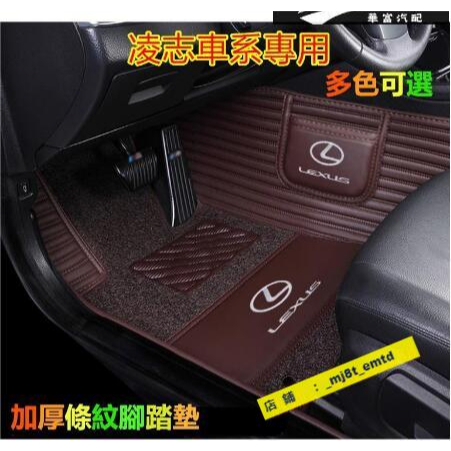 凌志腳踏墊 橫紋高端專用Lexus UX ES200 NX ES RX UX IS CT LS GS【華富】