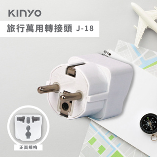 Kinyo 旅行萬用轉接頭 J-18 歐規大圓 出國用轉插頭