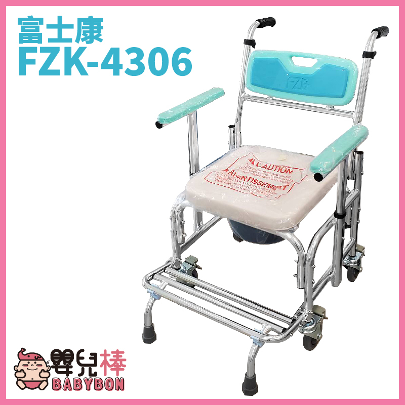 【免運】嬰兒棒 富士康鋁製便器椅FZK4306 扶手可升降 有輪馬桶椅 有輪便盆椅  鋁合金馬桶椅 洗澡便器椅 4306