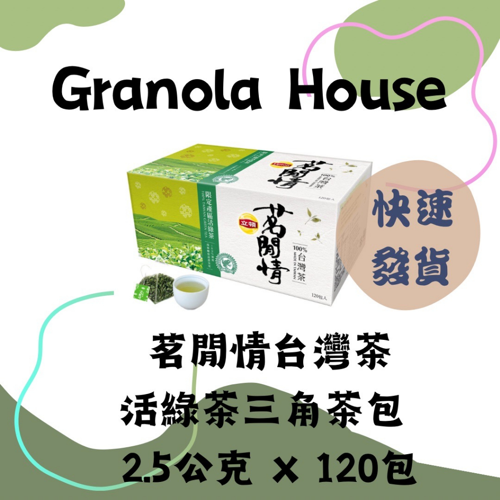 立頓 茗閒情台灣茶 活綠茶三角茶包 2.5公克 X 120包 398704 Lipton Taiwan GreenTea