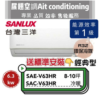 臺灣三洋 冷暖8-10坪【💪含標準安裝】SAC-V63HR/SAE-V63HR R32經典型 SANLUX