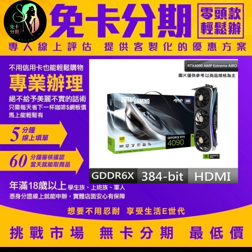 【ZOTAC 索泰】GAMING GeForce RTX 4090 AMP Extreme AIRO 無卡分期/學生分期