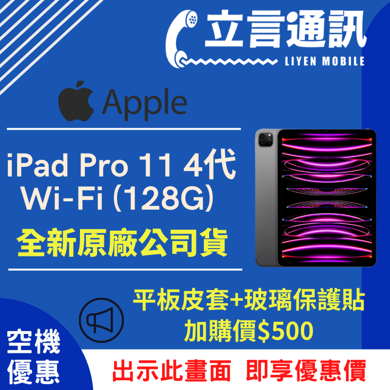 【立言通訊】Apple iPad Pro 11 (2022) Wi-Fi 128GB 現金門市自取價